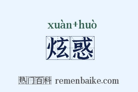炫惑是什么意思的图片